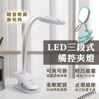 ♬【CXIN 宸欣國際】LED三段式觸控夾燈 小檯燈 檯燈 護眼 超軟可彎 LED白光 三段式燈光 CX-TP1020