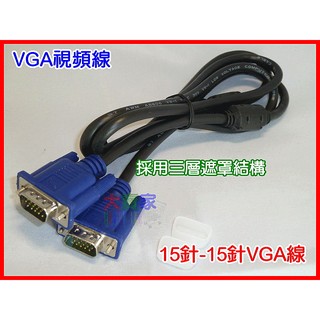 【一起蝦皮】T050 全新1.5米 VGA線 雙磁環 雙遮罩 液晶顯示器和主機連接線(35)