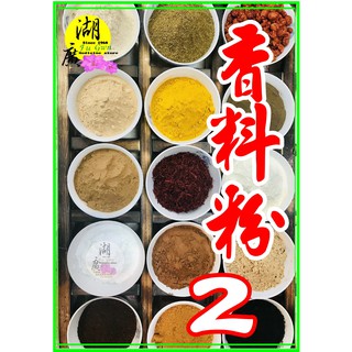 香料粉 印度馬薩拉 香果 甘松 韓國辣椒粉 牛肝菌粉 芫荽 奧勒岡粉 洋蔥粉 義大利香料 過濾袋 第二區 Part2