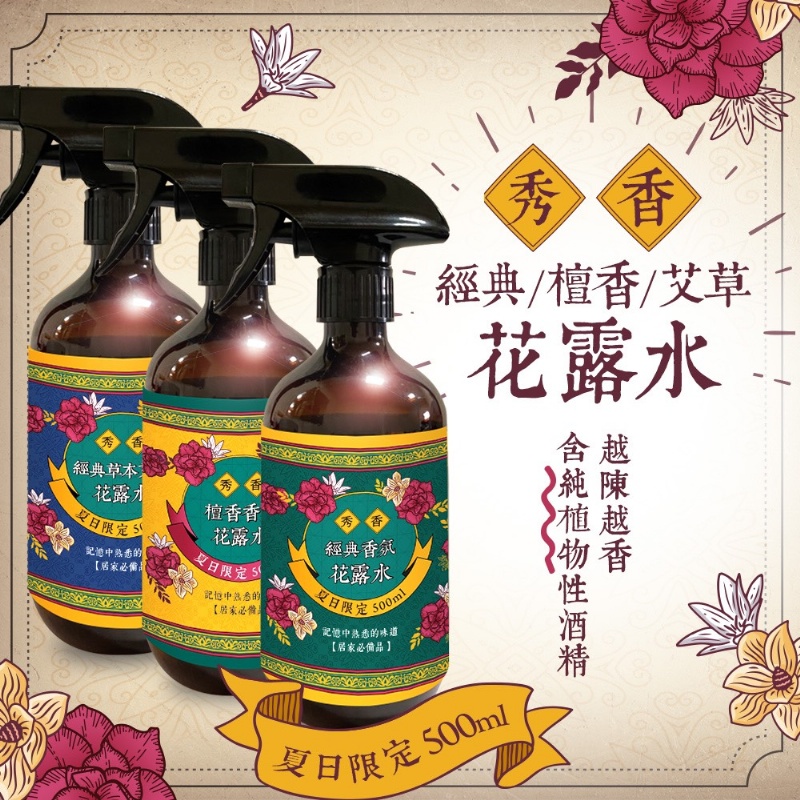 夏日限定 經典明星香氛花露水 噴霧瓶 500ml