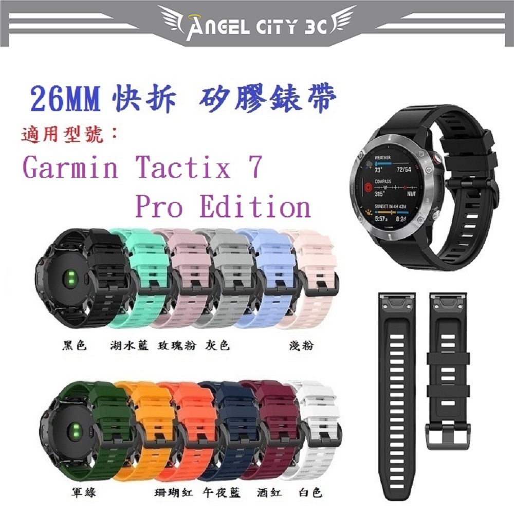 AC【矽膠錶帶】Garmin Tactix 7 Pro Edition AMOLED 通用 快拆快扣錶帶寬度26mm