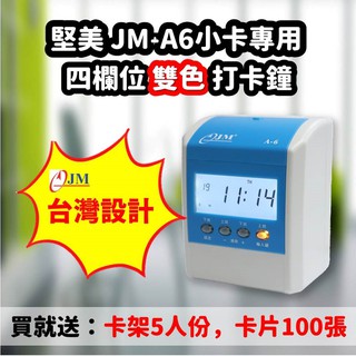 (原廠公司保固) JM-A6 四欄位打卡鐘 考勤機 優美 雙色 (贈卡片卡架)