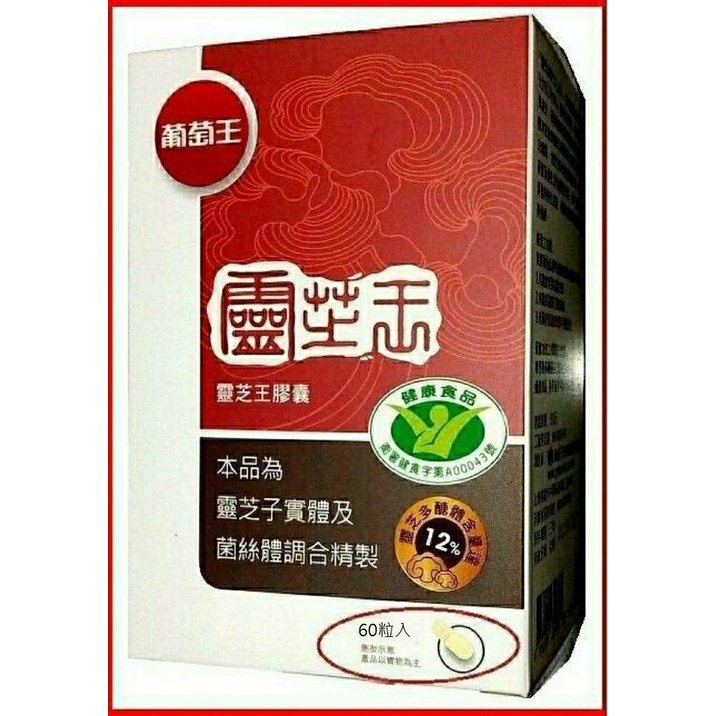 健康食品認證．多醣體12%．60顆/罐．葡萄王靈芝王．有效期限：2026.03.11