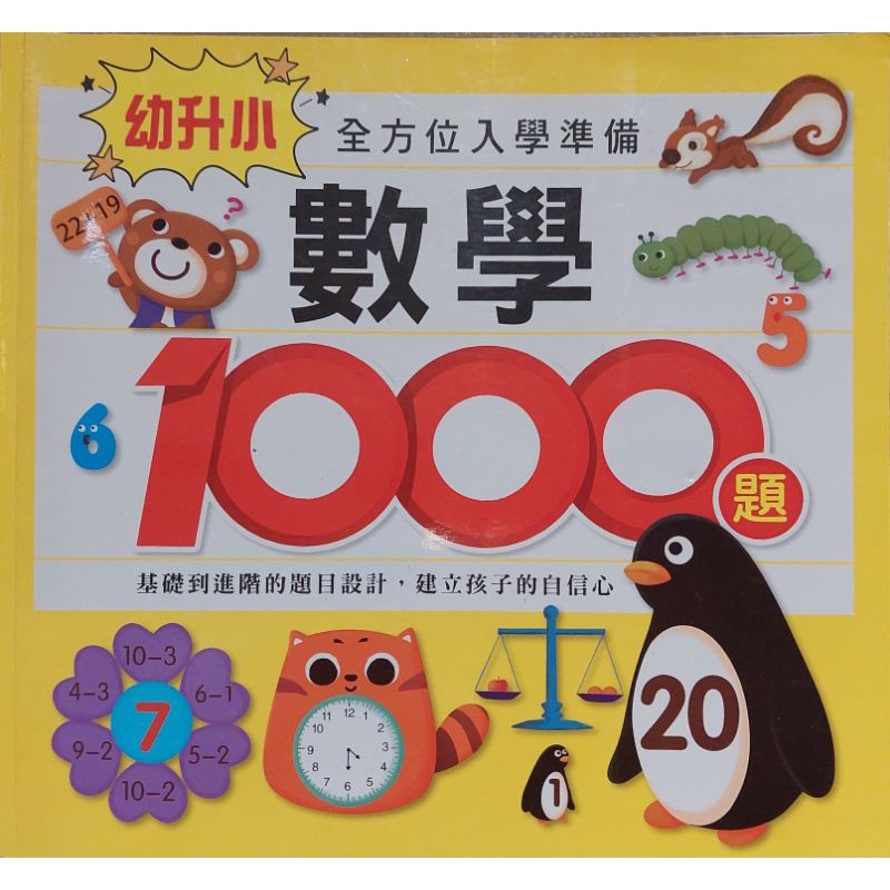 二手 幼升小 全方位入學準備 數學 1000題 風車圖書