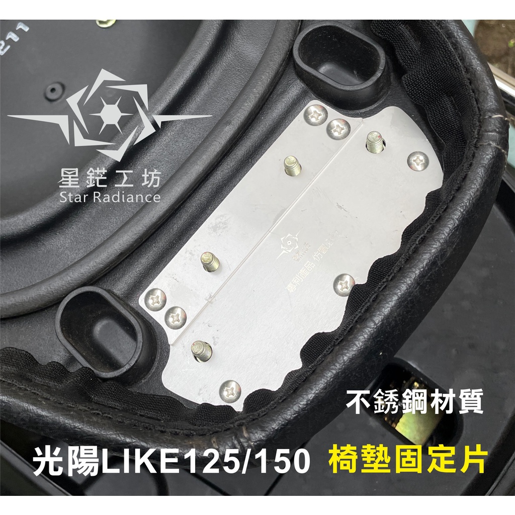 光陽機車座墊  光陽Like125/150(不適用哥倫布)椅墊固定片 彈簧椅墊固定鐵片 自動座墊 彈簧鉸鏈 椅墊斷裂修補