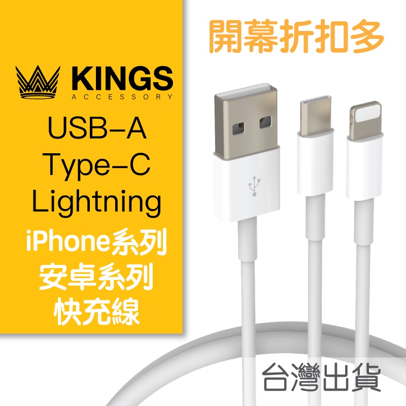 KINGS 充電線 PD快充線 傳輸線 適用iPhone 蘋果 Lightning 安卓 Type-C 現貨台灣