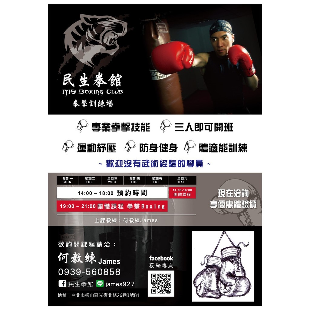 民生拳館 拳擊課程 武術教學 體驗劵台北市松山區 運動卷 蝦皮購物