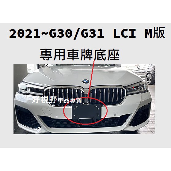BMW G30 G31 520i 530i 540i M Sport M版 LCI 前牌照板 車牌座 牌框 前車牌框