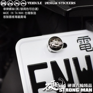 【硬漢六輪精品】 客製 車牌螺絲 大牌螺絲 臺灣製造 鋁合金 機車用 (硬漢嚴選)