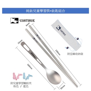 CONTiNUE鈦創品 純鈦輕量兒童學習筷+鈦匙 組合（含收納袋）【24H臺灣現貨+發票】SGS驗證隨貨附報告