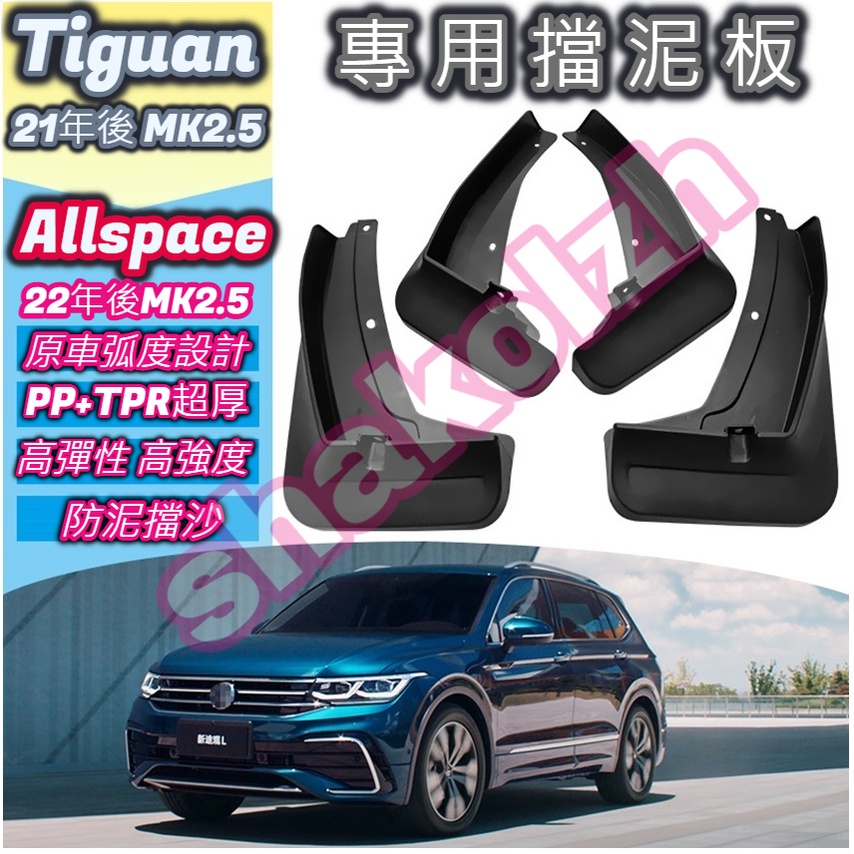 VW福斯 21年後Tiguan Tiguan Allspace MK2.5擋泥板 前後四輪 專用擋泥板 裝飾改裝用配件