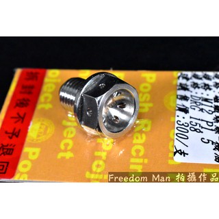 自由人 POSH | PK7 白鐵 機油 洩油螺絲 磁石 機油磁石洩油螺絲 適用於 DRG MMBCU 龍 158