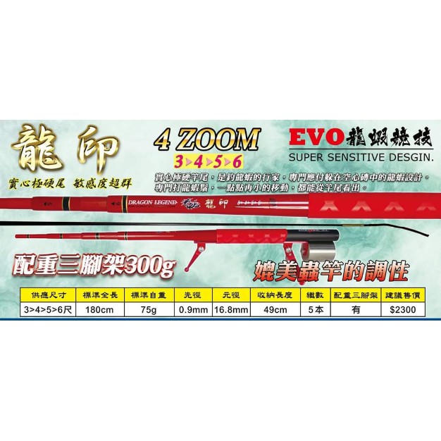 (特價)龍印 龍蝦竿 3/4/5/6尺(配重三角架)~彤彤釣具~【魚釣竿】EVO 海力士