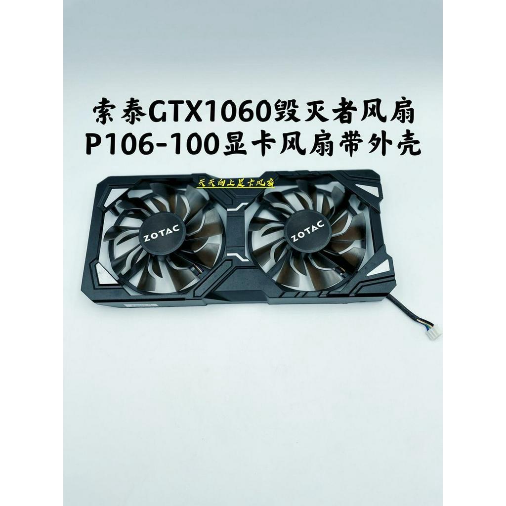散熱風扇 顯卡風扇 替換風扇 索泰GTX1060毀滅者風扇 P106-100顯卡風扇帶外殼