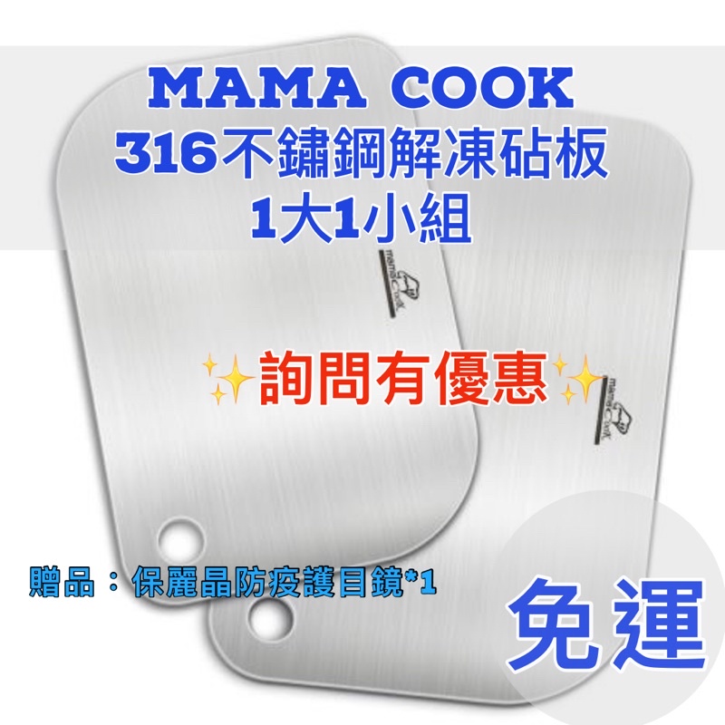 【世界精選】mama cook 多功能頂級316不鏽鋼解凍砧板（免運）