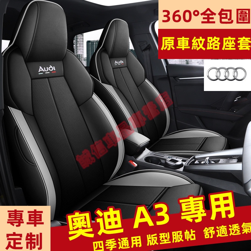 奧迪A3 座套 座椅套 全包圍坐墊  专车適用座套 Audi A3適用座套 四季通用座套 舒適透氣座套 防刮耐磨座椅套