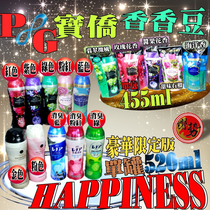 日本 寶僑 P&amp;G HAPPINESS 第三代 幸福寶石洗衣物芳香顆粒 本格消臭 豪華限定版 香香豆