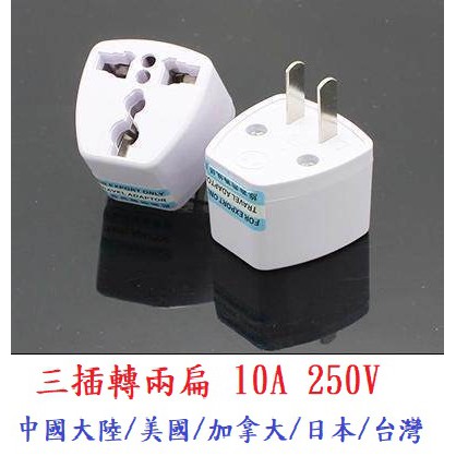 家電插頭轉換  三插轉兩插 大陸轉台灣三轉二插座 轉接頭 插頭 插座  圓轉扁 220V轉110V 歐洲轉台灣插頭轉接頭