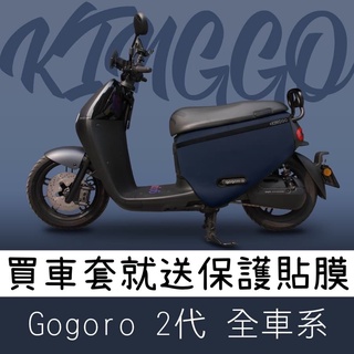 【現貨🔥超值 送貼膜】gogoro2保護套 s2 保護套 gogoro2 車套 gogoro 2 delight 防刮套