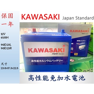 全新 KAWASAKI 川崎 90D23 90D23L 90D23R 銀鈣合金 保固一年 汽車電池 汽車電瓶