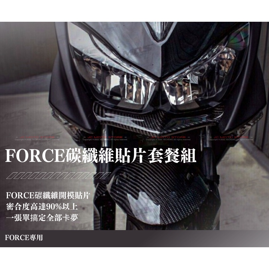 JC機車精品 FORCE碳纖維貼片套餐組 卡夢下巴 卡夢燈眉 卡夢大盾 卡夢小盾 一應具全 正碳纖維卡夢貼片 FORCE