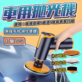 【現貨當天出】打蠟機 8件組升級款 無線打蠟機 電動打蠟機 拋光機 無刷馬達 148W 兩檔可調 無線拋光機 修復機