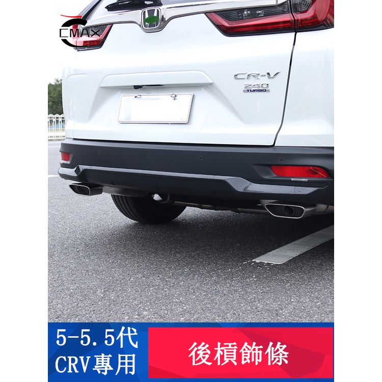 CRV5 CRV5.5 專用 後槓飾條 後包圍亮條 外觀改裝 專用HONDA CRV