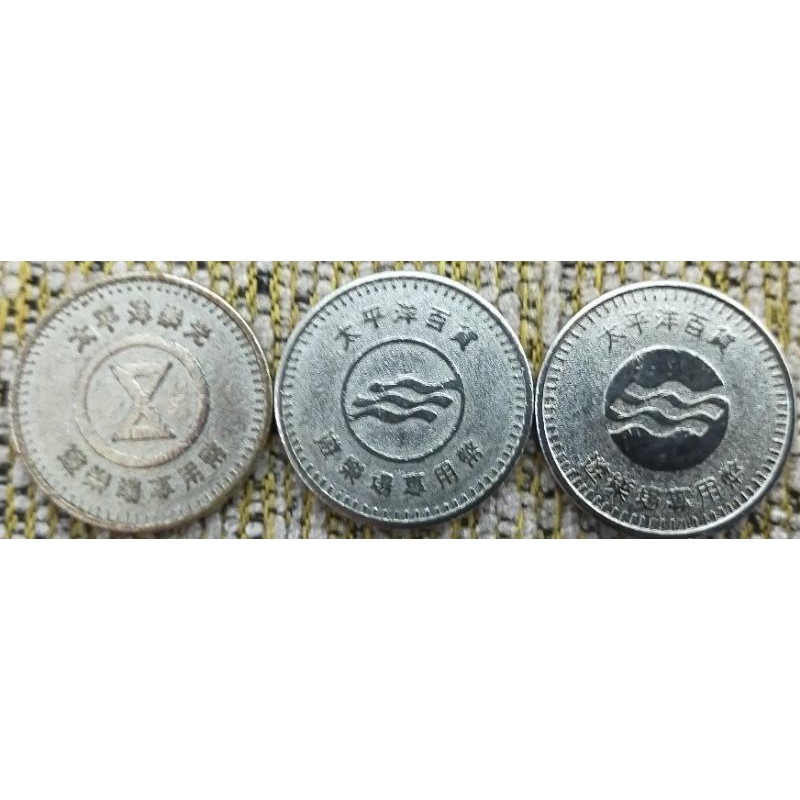 早期懷舊  太平洋百貨代幣3枚