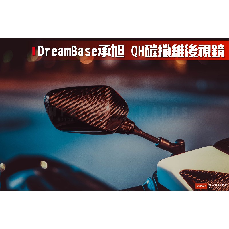 《新展車業》承旭 DreamBase QH碳纖維後照鏡 後照鏡 卡夢後照鏡 碳纖維 勁戰 MT15 CB150R