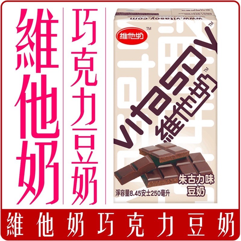 🇭🇰｛現貨｝香港維他奶 豆奶 巧克力 口味 250ml 單賣