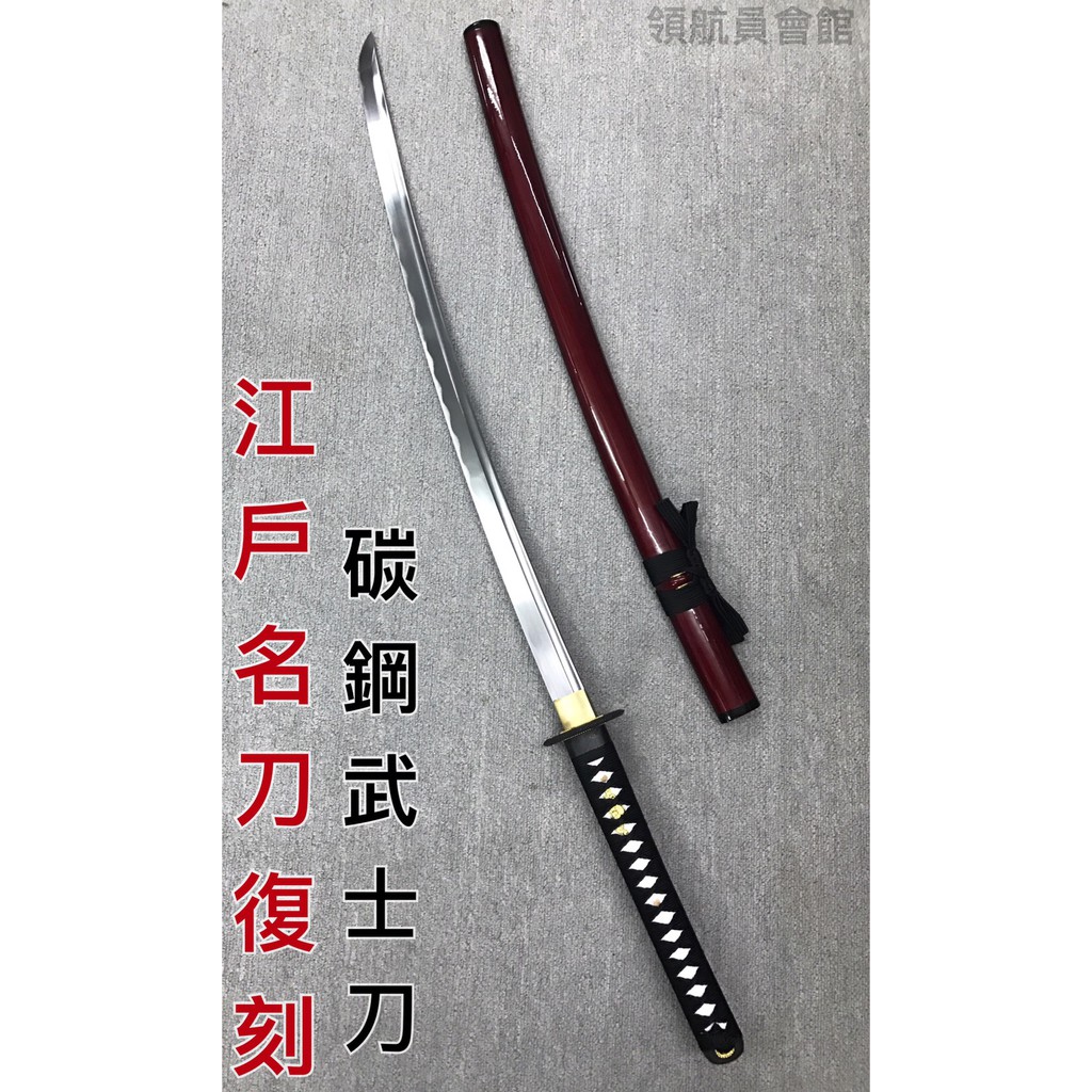 領航員會館 免運費 江戶名刀復刻碳鋼武士刀血紅附專用刀袋日本刀長武士刀浪人刀收藏擺飾 蝦皮購物