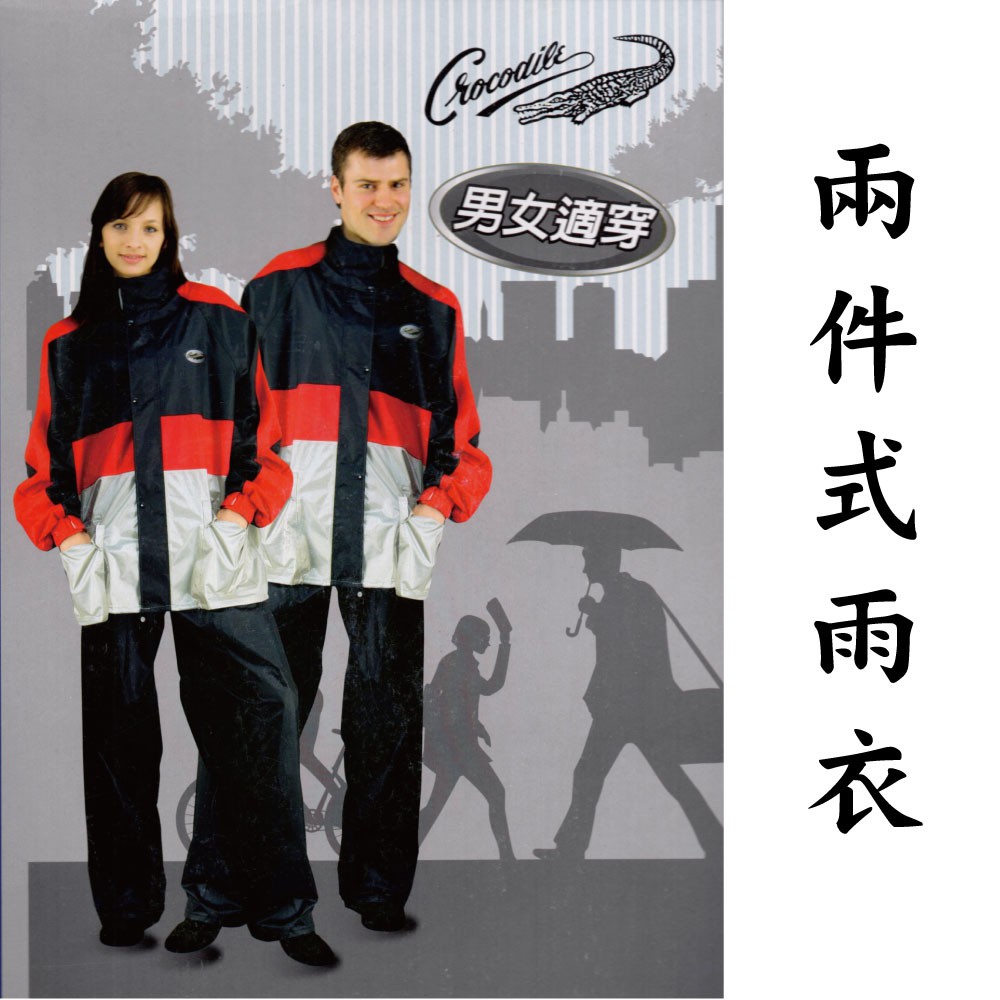 【雨眾不同】兩件式雨衣 機車型 套裝 上衣+褲子 高機能 男女適用