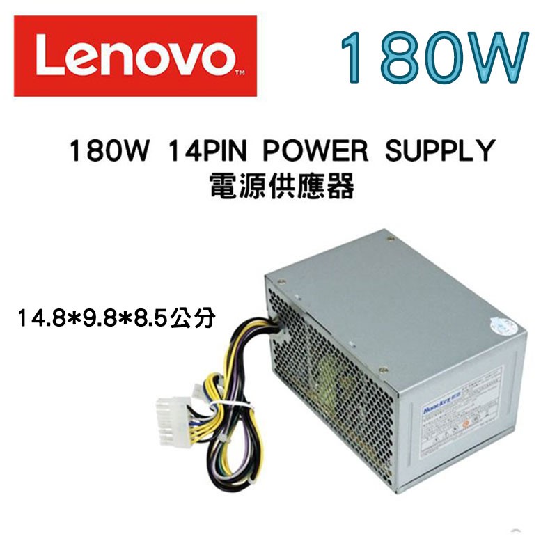 LENOVO 聯想 180W 14PIN電源供應器 POWER 全新原廠 桌上型電腦專用 電源供應器