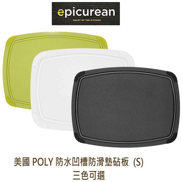 美國 Epicurean S(29cmX23cm) Poly 防水凹槽防滑墊砧板防霉 抗菌 環保 三色任選