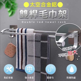 【隔日到貨免運費！升級加大間距 通風透氣】浴室毛巾桿 雙桿毛巾掛桿 抹布掛架 免釘毛巾桿 壁掛式毛巾架 太空鋁 無痕毛巾