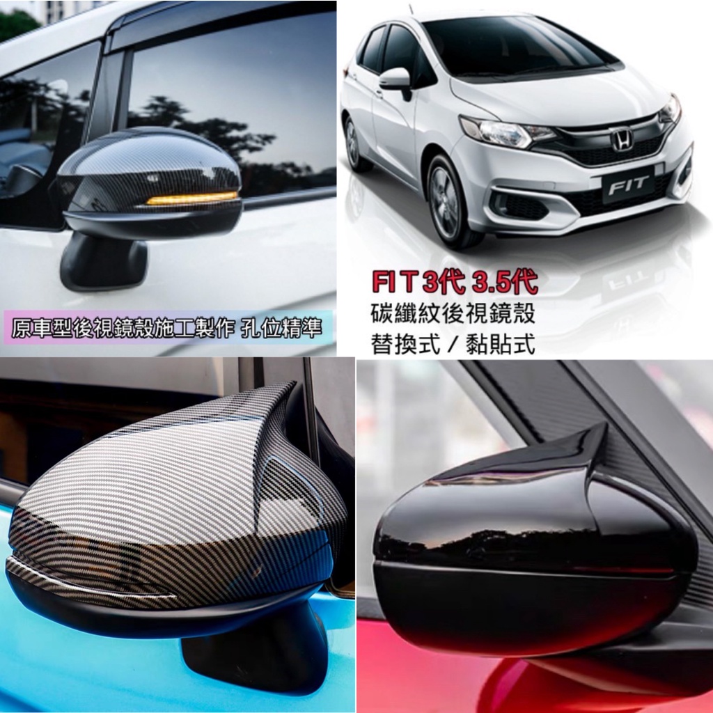 ［🚗懂挑］本田 HONDA FIT 3代 3.5代 4代 牛角 碳纖維 後視鏡殼 後照鏡殼 卡夢 後照鏡 後視鏡 倒車鏡