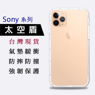 【台灣現貨】Sony Xperia 1 Xperia 5 peria PRO-I 空壓殼 透明手機殼 防摔殼