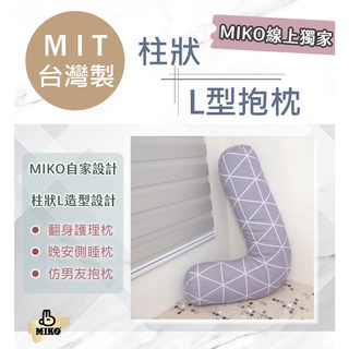 柱狀L型抱枕/L枕/跨腳枕