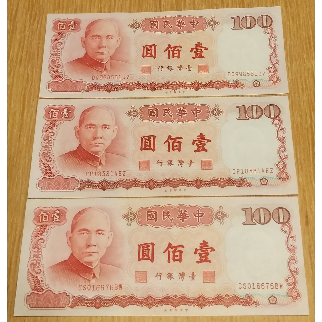 民國76年100元紙鈔 壹佰圓 台幣 不連號 紀念性券幣 非目前流通幣