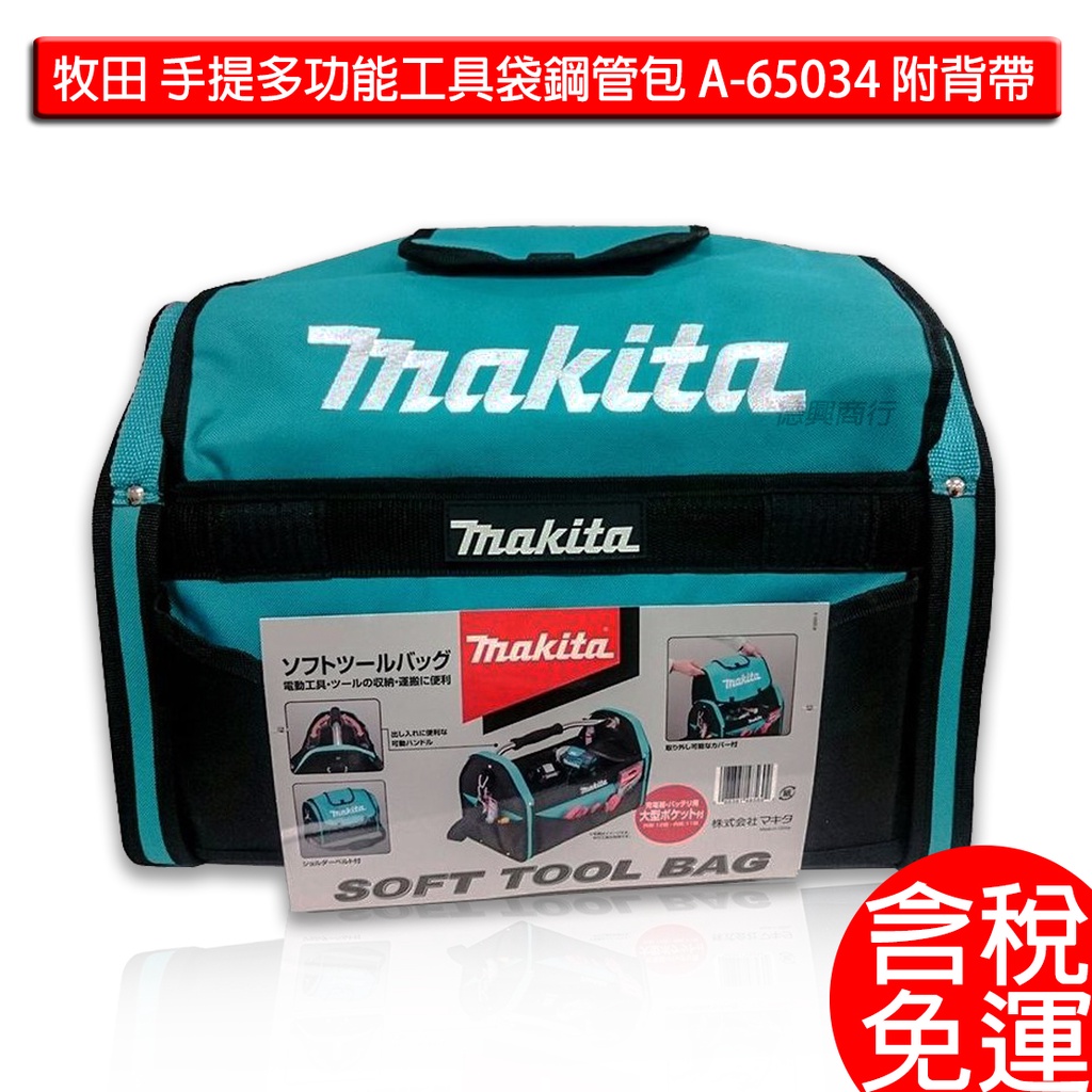 含稅 牧田 makita 手提多功能工具袋 A-65034 鋼管包 附背帶 198578-6 鋼管工具包 工具袋 可提式