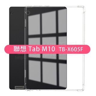 四角強化-聯想 Lenovo Tab M10 10.1吋 TB-X505/TB-X605 四角加厚透明套/保謢套/軟殼套