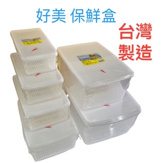 【全新現貨】好美保鮮盒 密封盒 冷藏冷凍專用盒 食物盒 臺灣製造保鮮盒 密封盒 密封罐 儲物罐 儲物盒 耐熱盒 長方形盒
