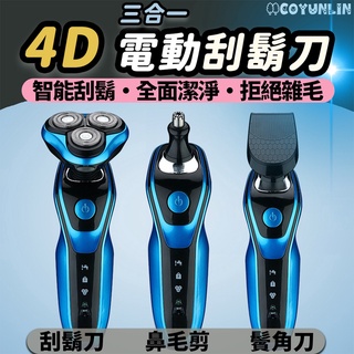 4D電動刮鬍刀【臺灣現貨】型男必備 強力動力 防水 三刀頭電刮鬍刀 全機可水洗 4D浮動三刀頭 電動刮鬍刀 剃鬚刀