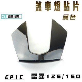 EPIC | 黑色 後煞車燈貼片 尾燈殼 後燈殼 貼片 附背膠 適用於 雷霆 125 RACING 150
