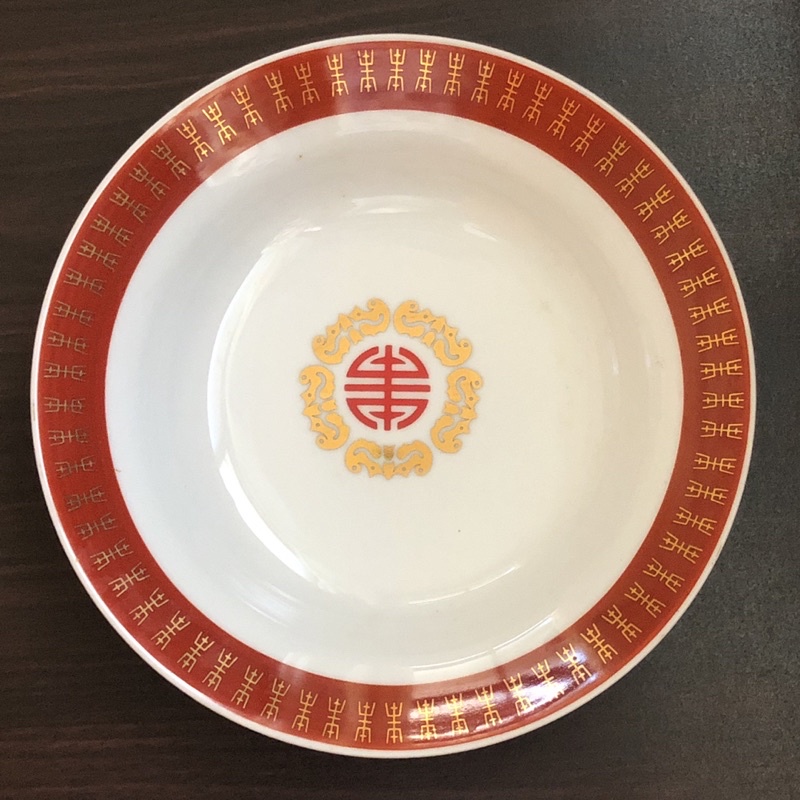 （二手）早期 台灣製 大同磁器 磁盤 瓷盤 囍字 餐盤 盤子