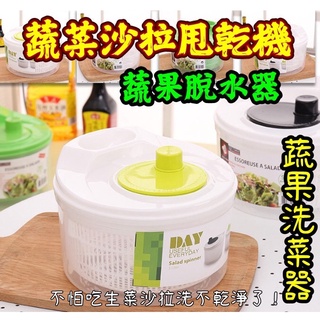 蔬果脫水器 蔬菜沙拉洗菜籃 甩乾瀝水籃 離心脫水機 脫水器 洗菜器 洗菜脫水 水果脫水器