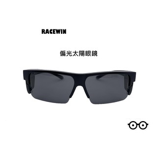 [RACEWIN]臺灣製時尚太陽眼鏡套鏡款抗UV400 抗紫外線特殊款臺灣製