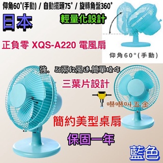 日本 正負零 XQS-A220 電風扇 桌上型風扇電風扇 藍色款 桌扇 小風扇 電風扇 立扇 保固一年 風扇 公司貨
