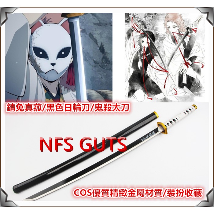 高雄發貨鬼滅之刃萬用鬼滅刀錆兔初代日輪刀優質精緻不鏽鋼版金屬刀cos道具武器武士刀劍玩具禮物收藏紀念品