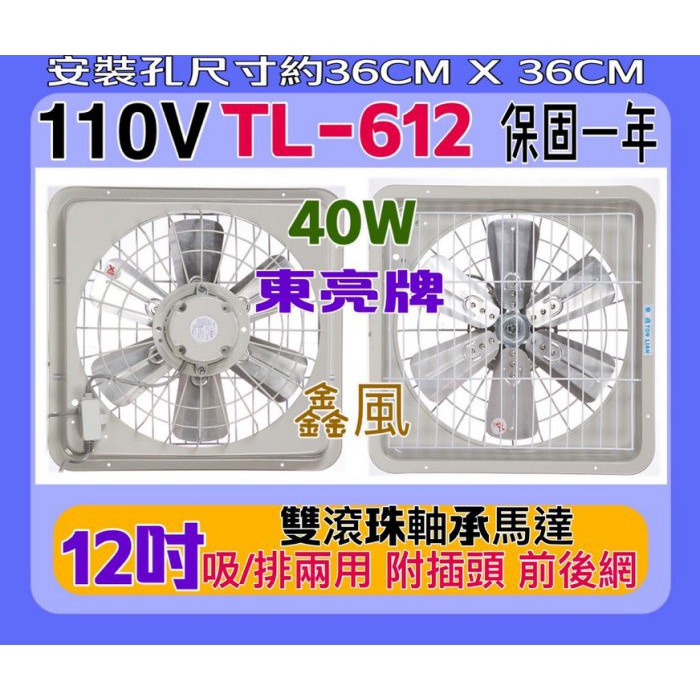 鑫風 TL-612 兩用窗型通風扇 排風機 抽風機 電風扇 『東亮牌』12吋 鋁葉吸排 散熱扇 家用排風扇 (台灣製造)